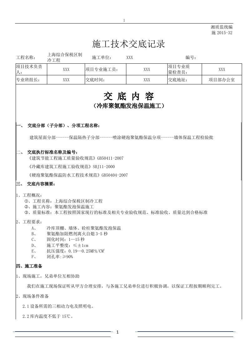 冷库聚氨酯发泡保温施工技术交底