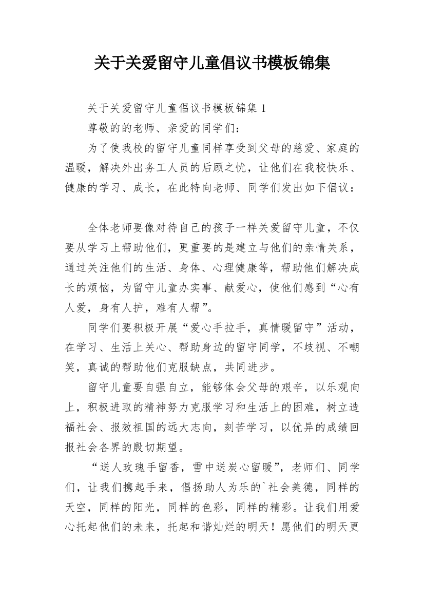 关于关爱留守儿童倡议书模板锦集