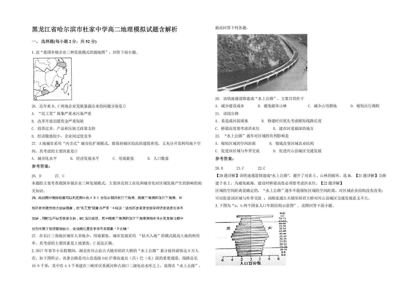 黑龙江省哈尔滨市杜家中学高二地理模拟试题含解析