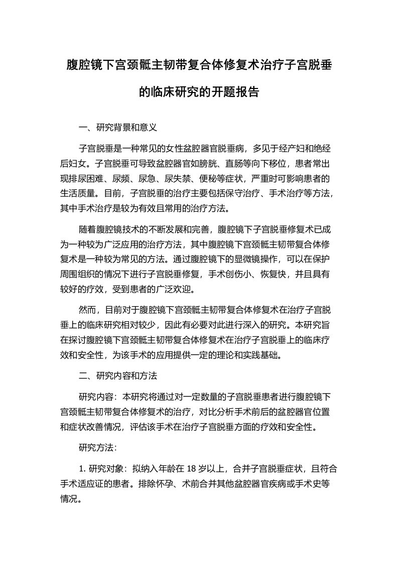 腹腔镜下宫颈骶主韧带复合体修复术治疗子宫脱垂的临床研究的开题报告