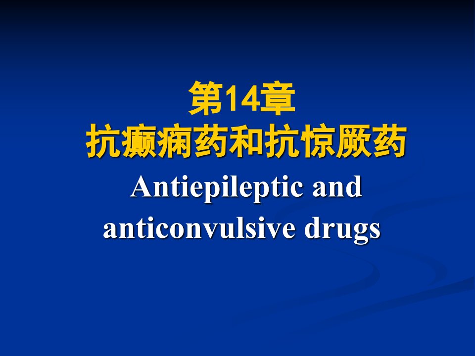 抗癫痫药和抗惊厥药Antiepilepticandanticonvulsive