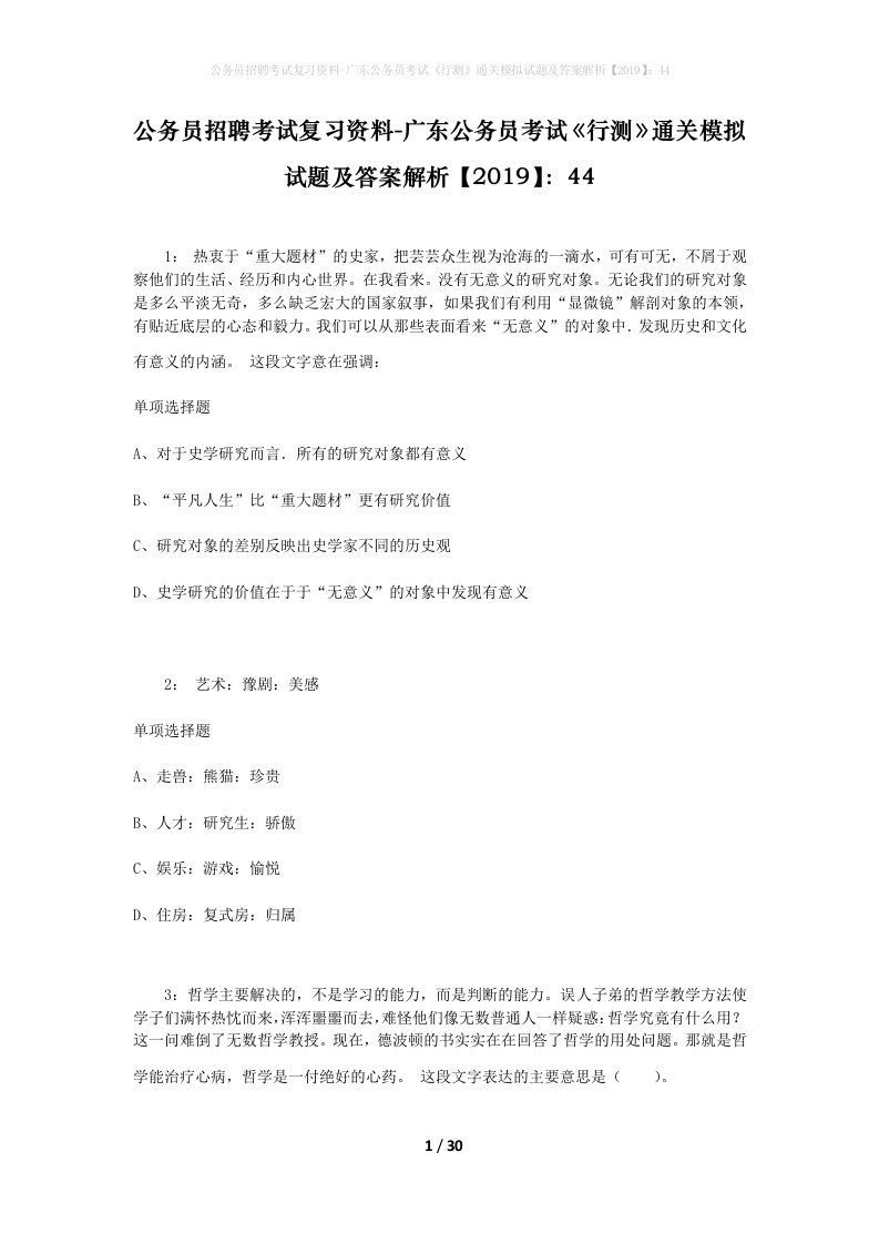 公务员招聘考试复习资料-广东公务员考试行测通关模拟试题及答案解析201944_1