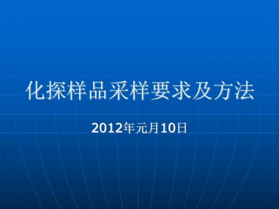 化探样品采样要求及方法研讨