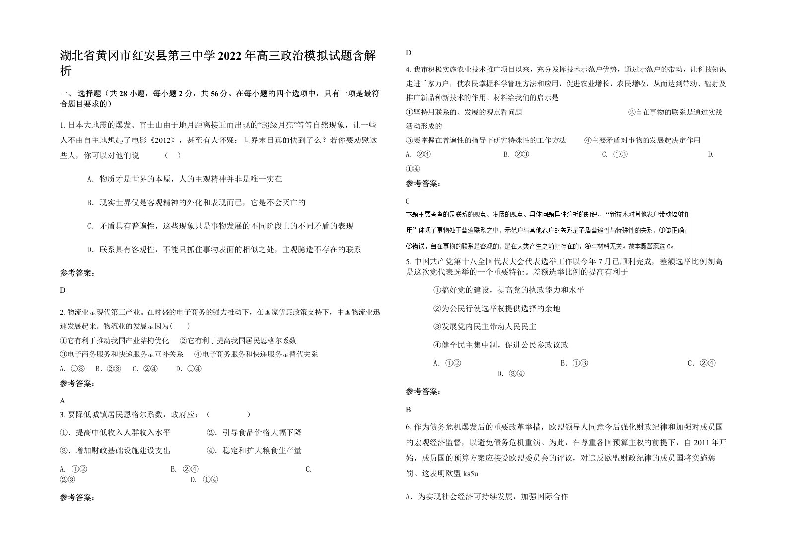 湖北省黄冈市红安县第三中学2022年高三政治模拟试题含解析