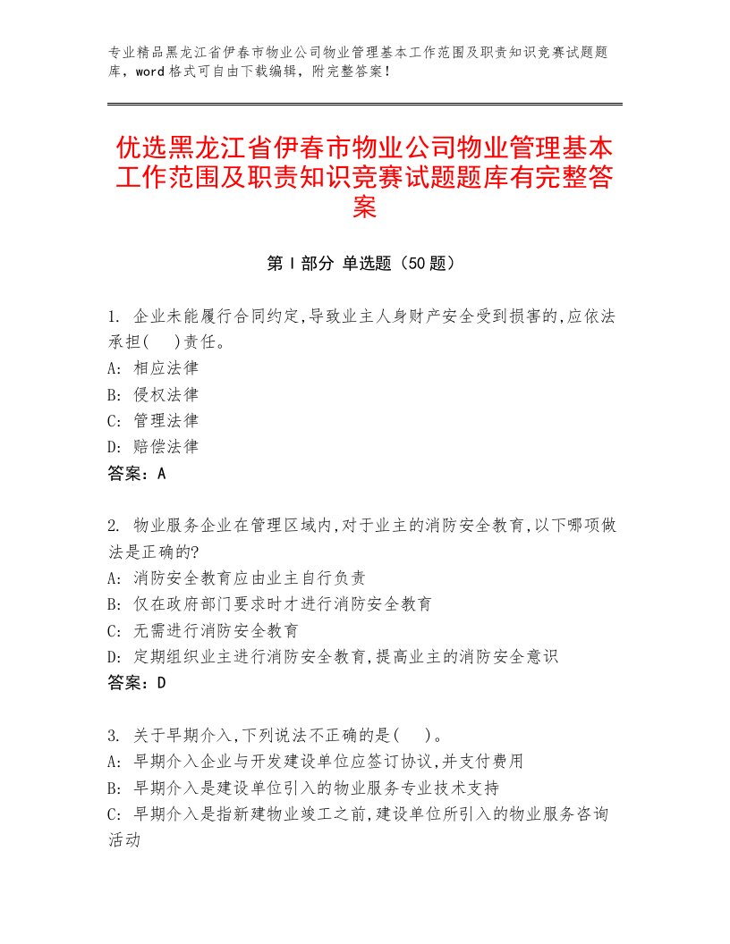 优选黑龙江省伊春市物业公司物业管理基本工作范围及职责知识竞赛试题题库有完整答案