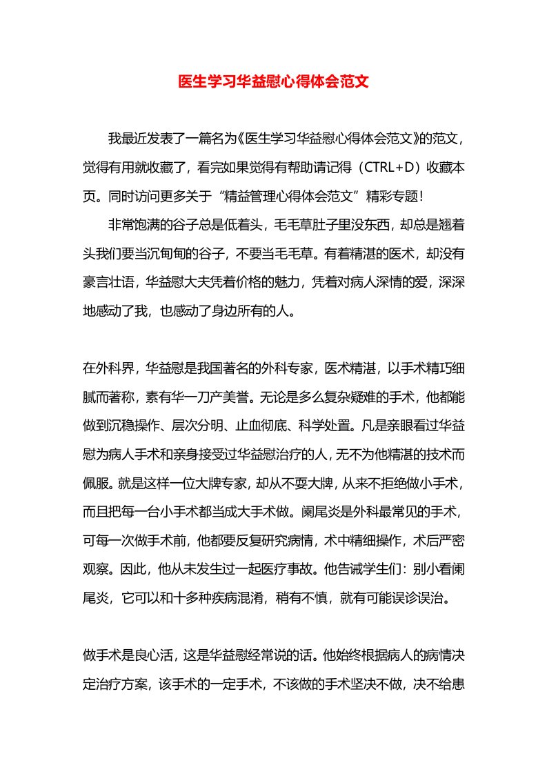 医生学习华益慰心得体会范文