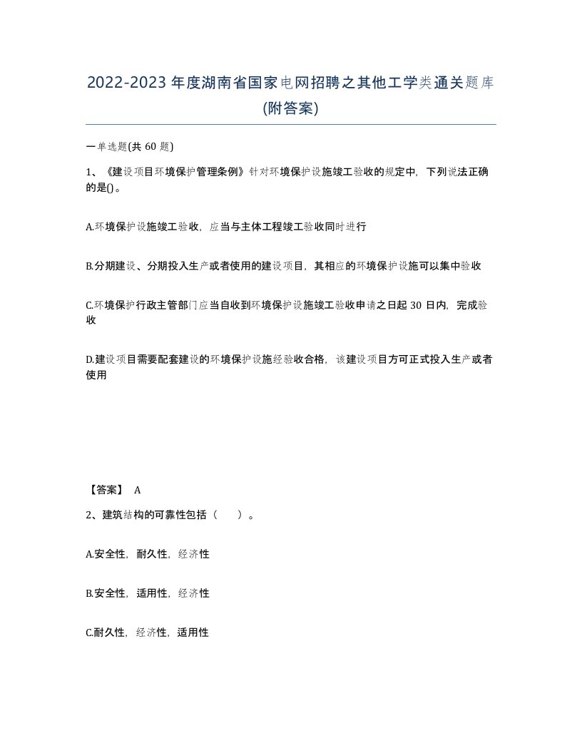 2022-2023年度湖南省国家电网招聘之其他工学类通关题库附答案