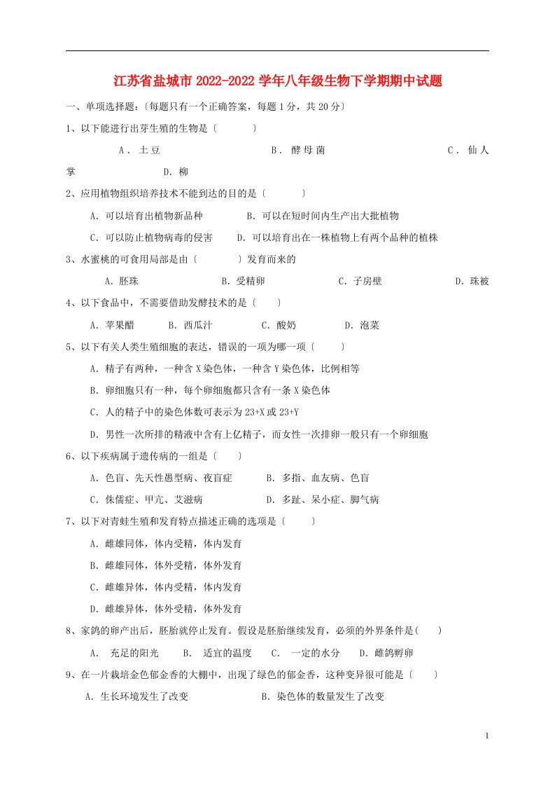 江苏省盐城市2021-2022学年八年级生物下学期期中试题