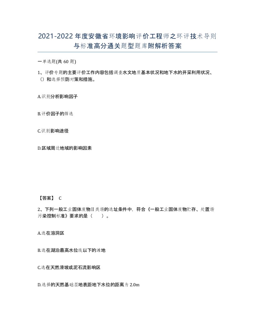 2021-2022年度安徽省环境影响评价工程师之环评技术导则与标准高分通关题型题库附解析答案