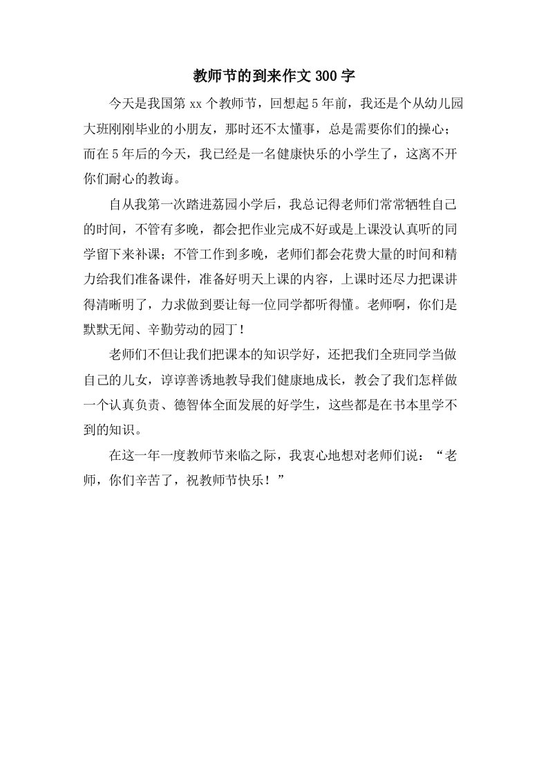 教师节的到来作文300字