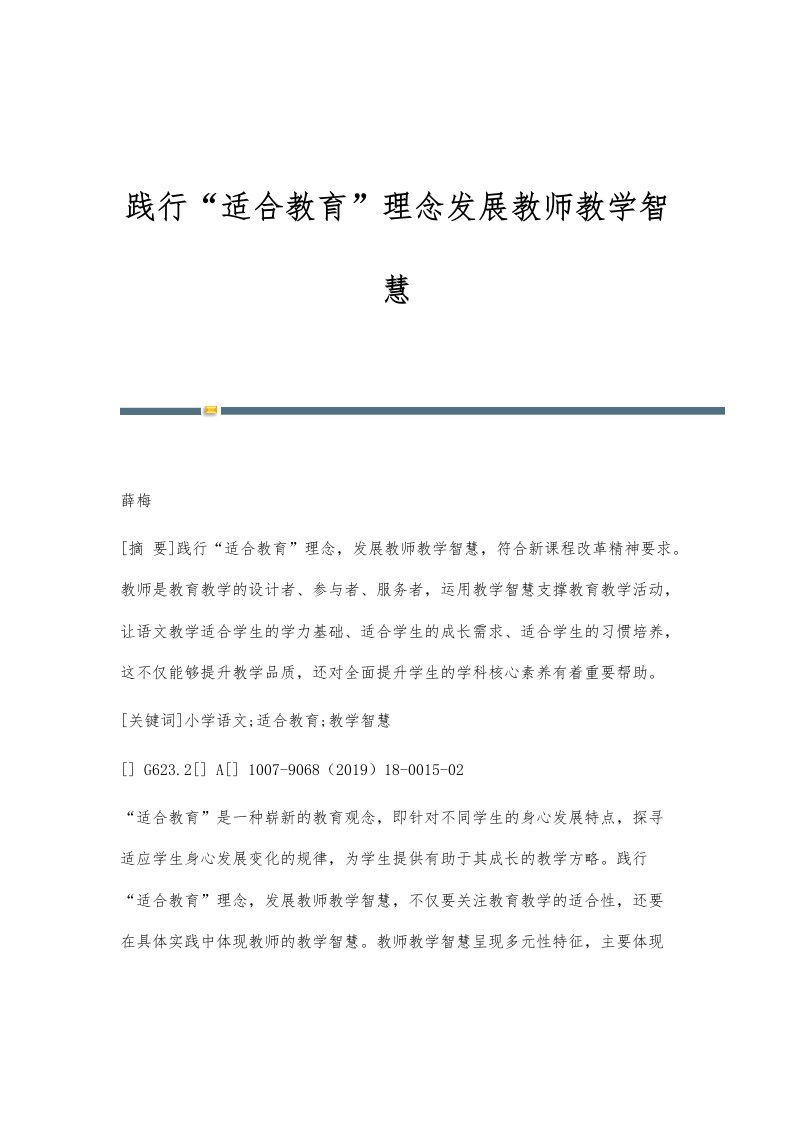 践行适合教育理念发展教师教学智慧