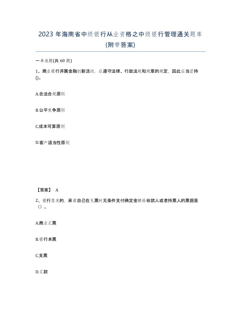 2023年海南省中级银行从业资格之中级银行管理通关题库附带答案