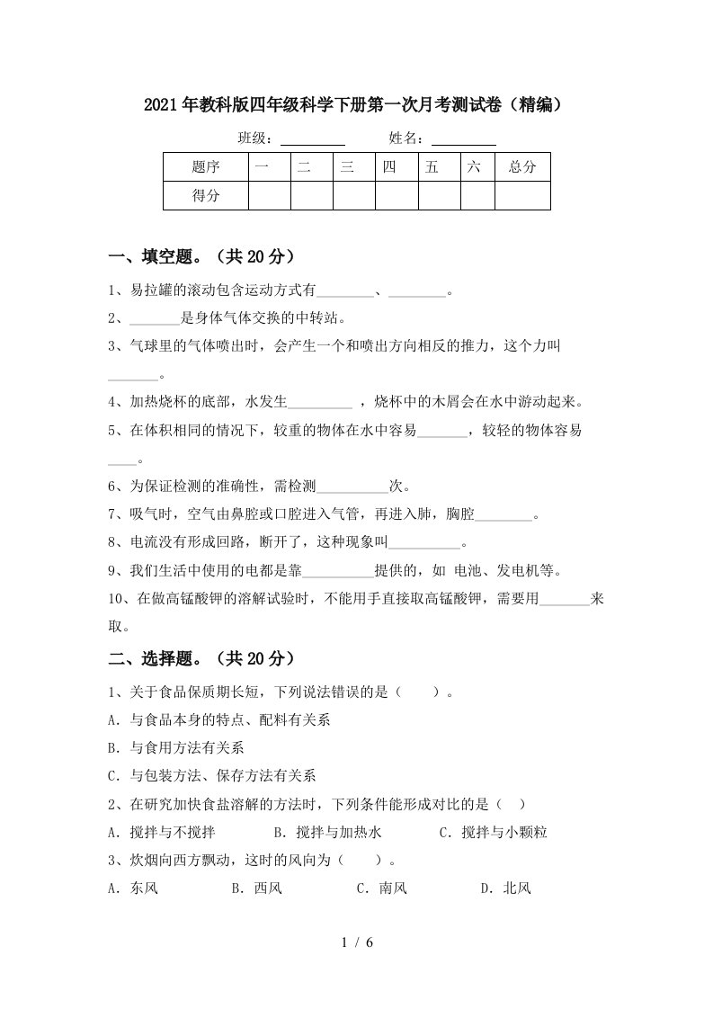 2021年教科版四年级科学下册第一次月考测试卷精编