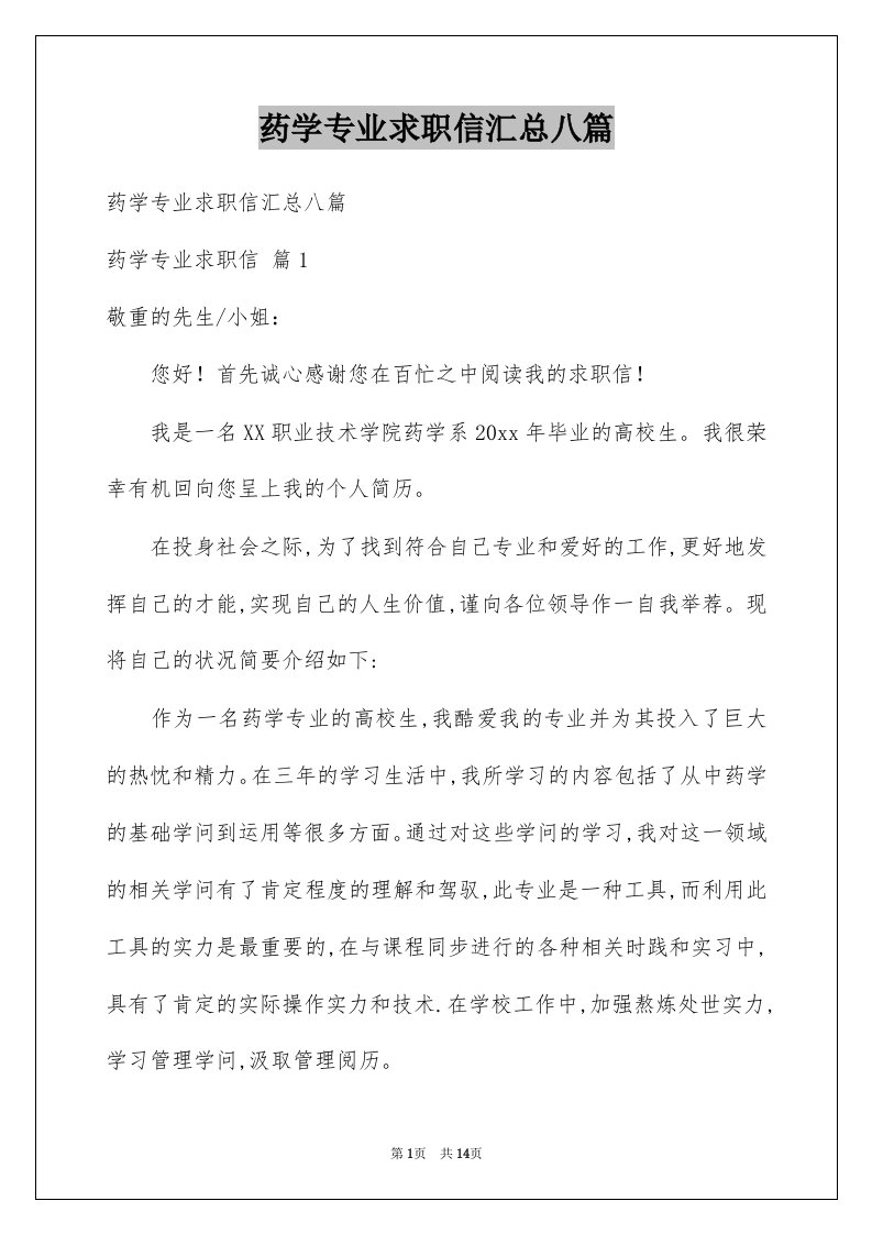 药学专业求职信汇总八篇