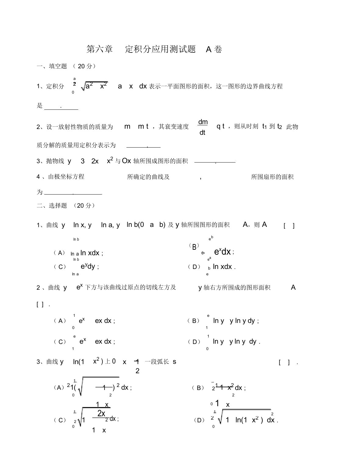 高等数学第六章定积分应用综合测试题