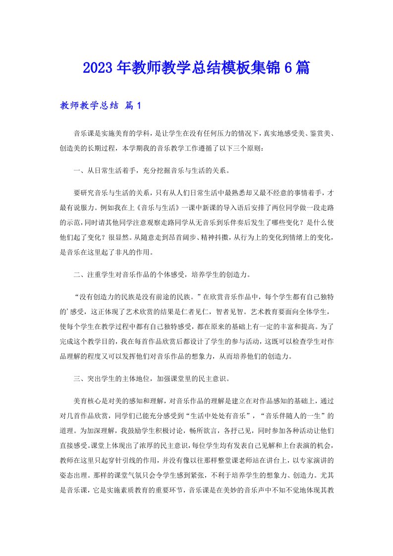 2023年教师教学总结模板集锦6篇