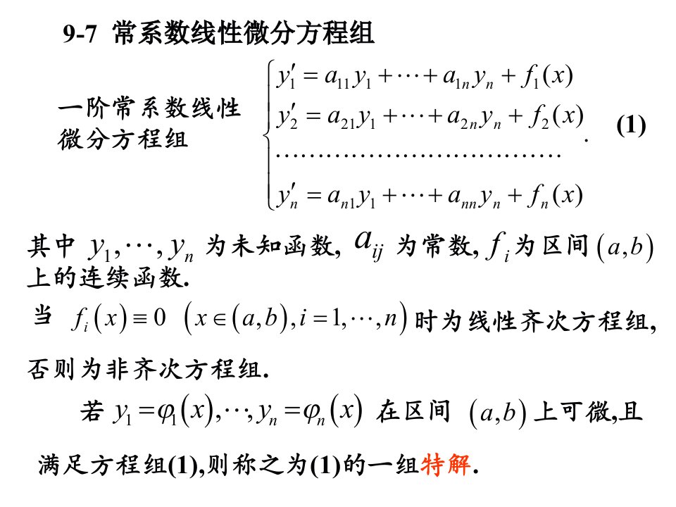 常系数线性微分方程组