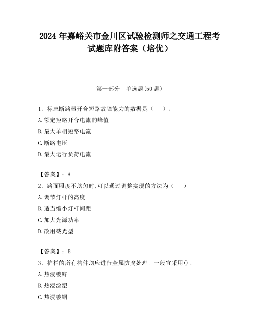 2024年嘉峪关市金川区试验检测师之交通工程考试题库附答案（培优）