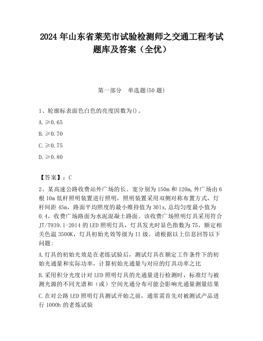 2024年山东省莱芜市试验检测师之交通工程考试题库及答案（全优）