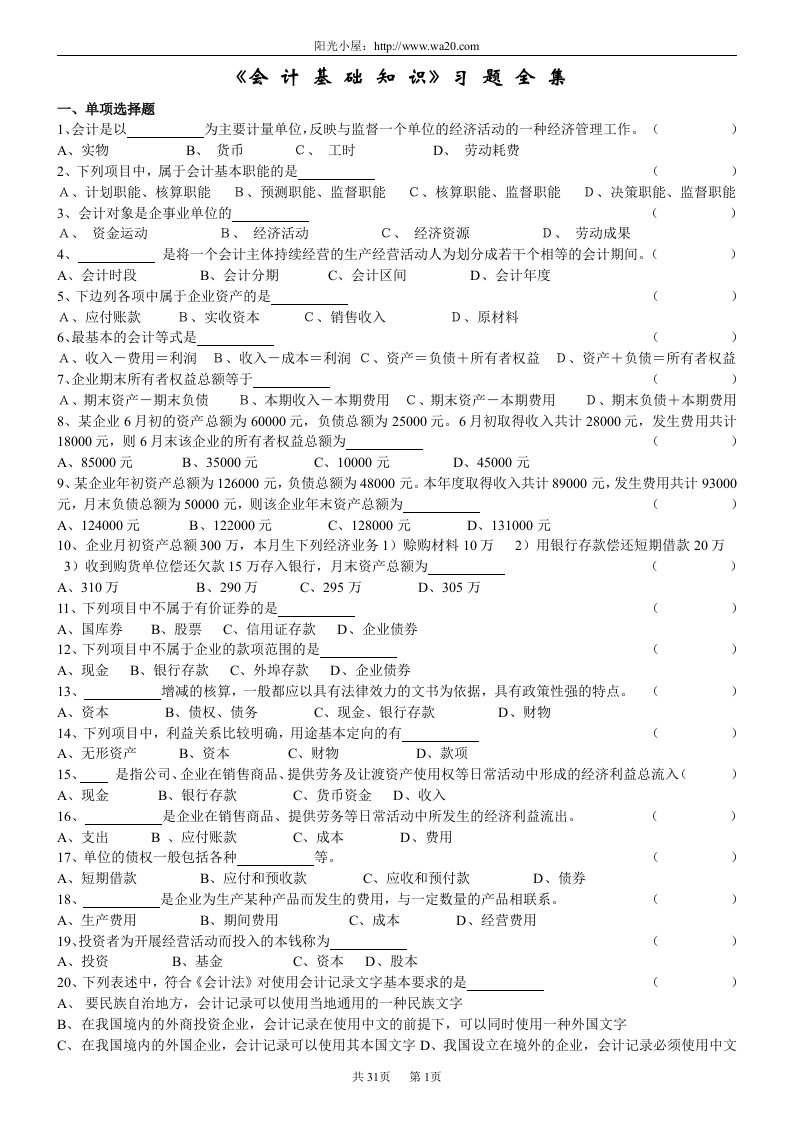 会计从业资格考试会计基础习题全集整理版