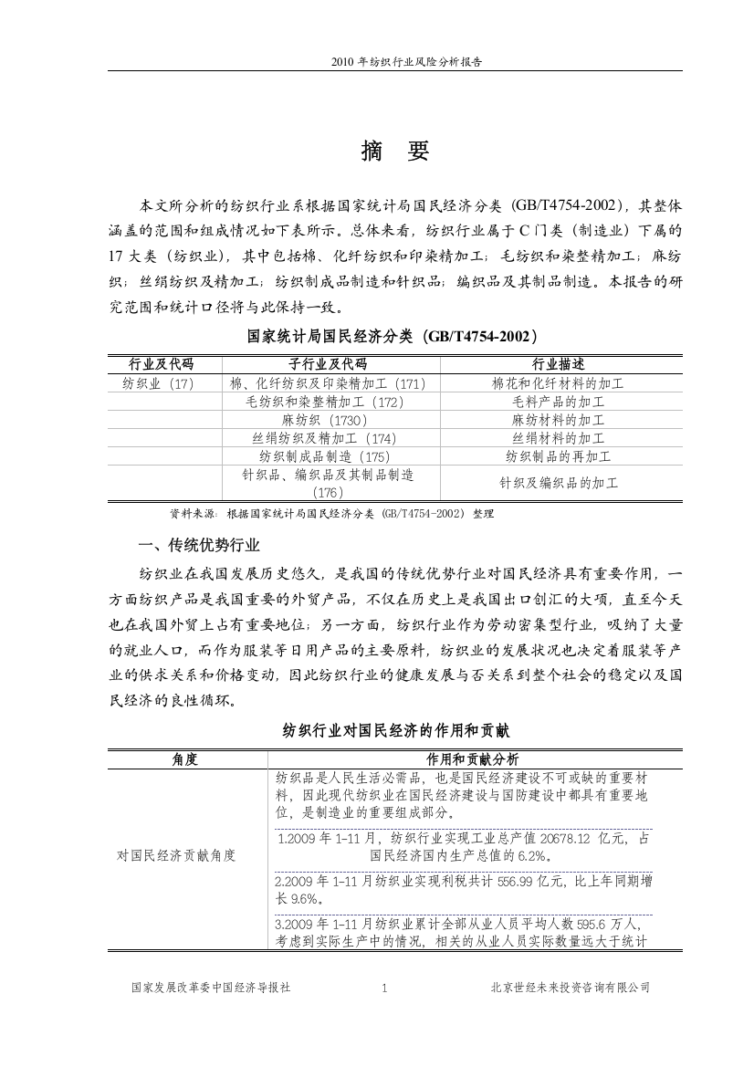 f2014年纺织行业风险分析报告