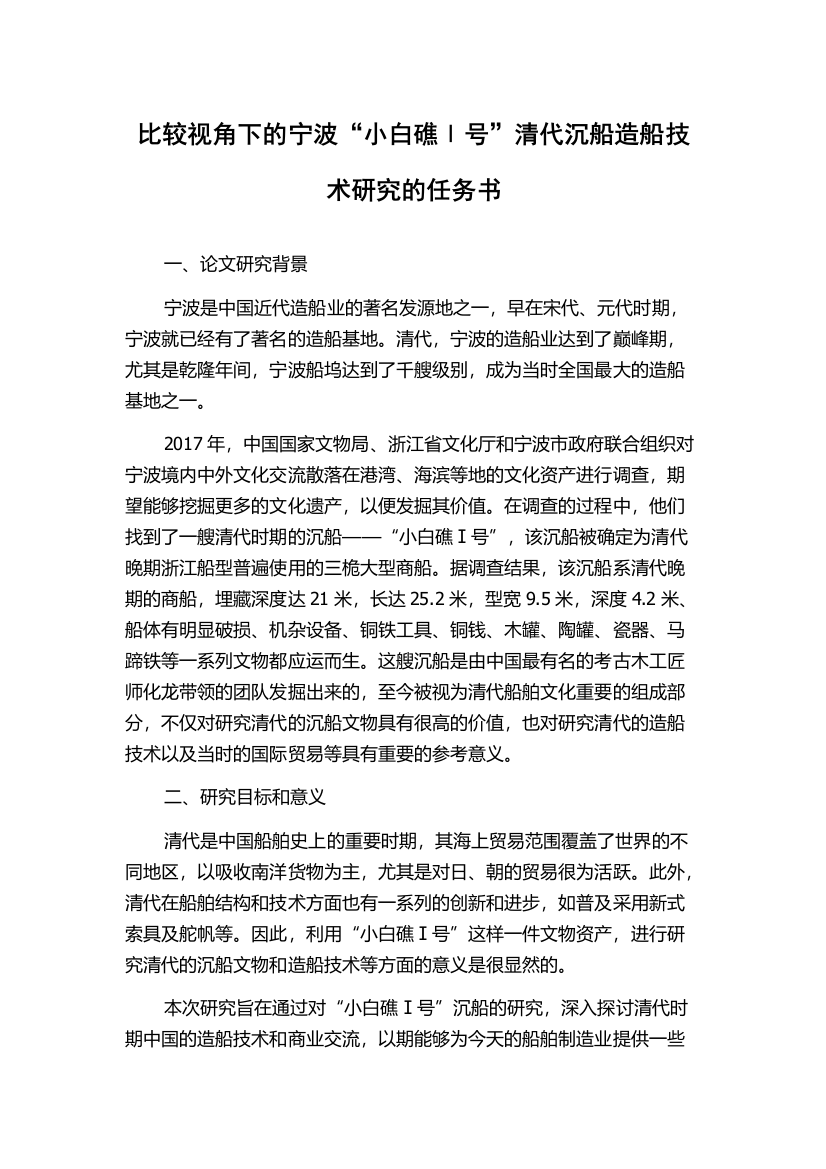 比较视角下的宁波“小白礁Ⅰ号”清代沉船造船技术研究的任务书