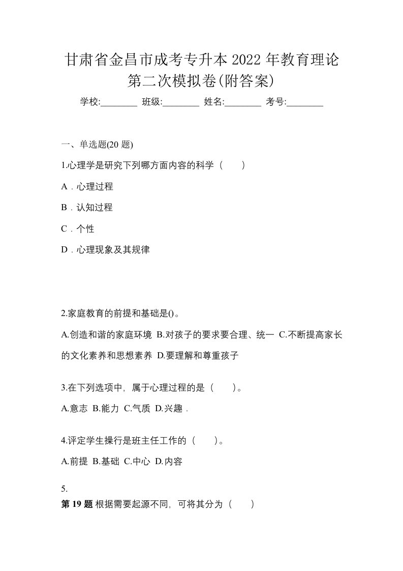 甘肃省金昌市成考专升本2022年教育理论第二次模拟卷附答案