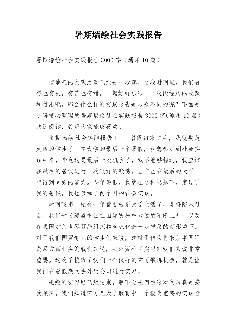 暑期墙绘社会实践报告