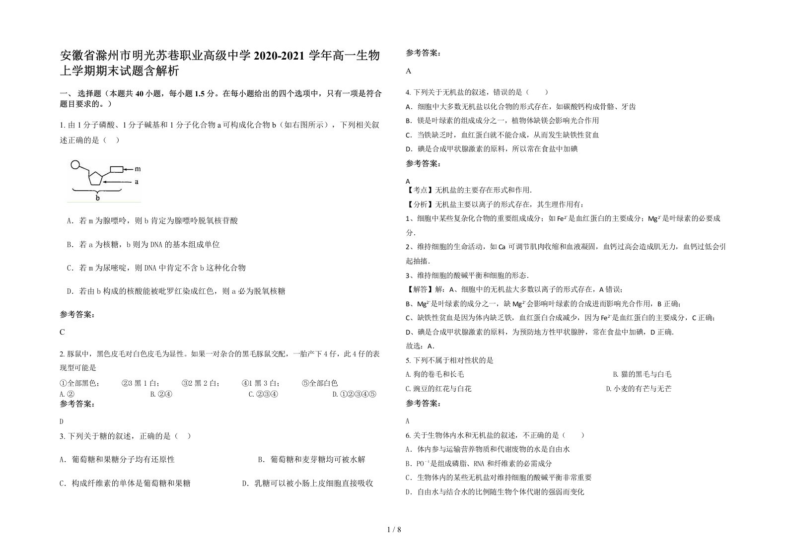 安徽省滁州市明光苏巷职业高级中学2020-2021学年高一生物上学期期末试题含解析