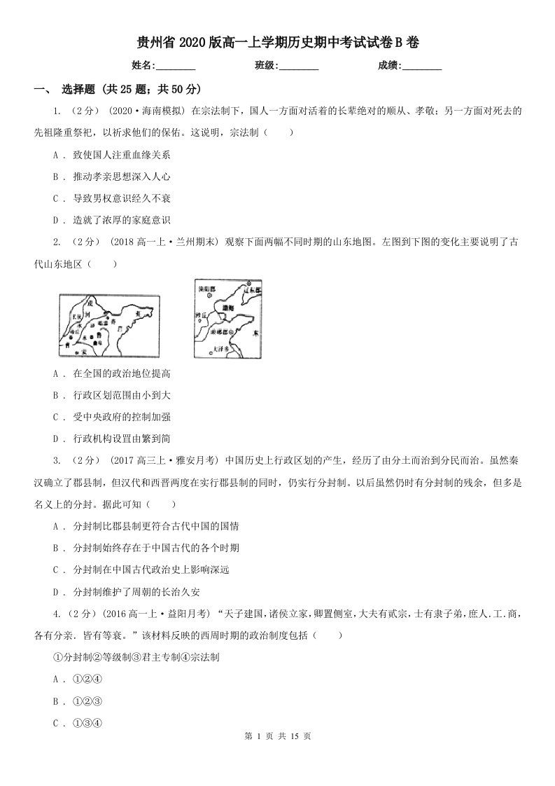 贵州省2020版高一上学期历史期中考试试卷B卷