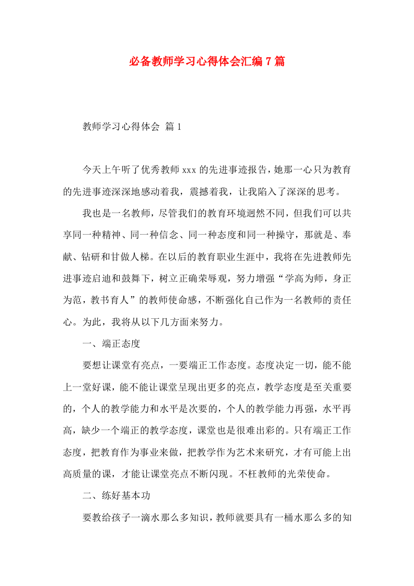 必备教师学习心得体会汇编7篇