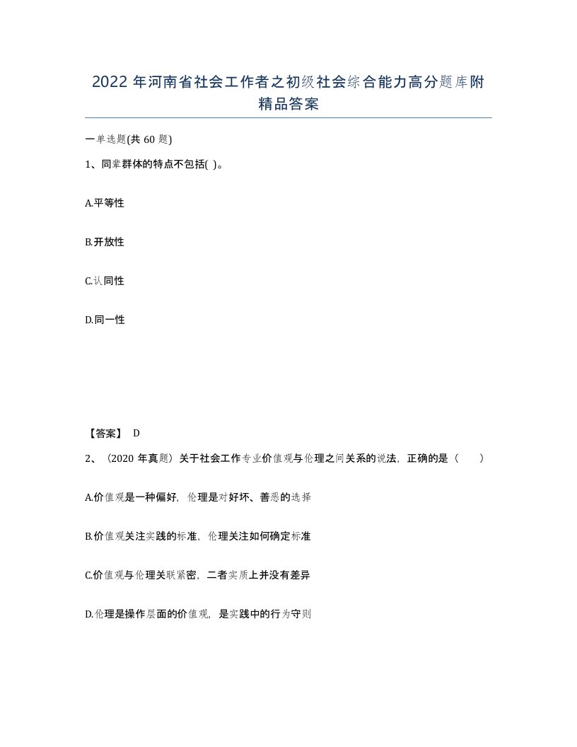 2022年河南省社会工作者之初级社会综合能力高分题库附答案