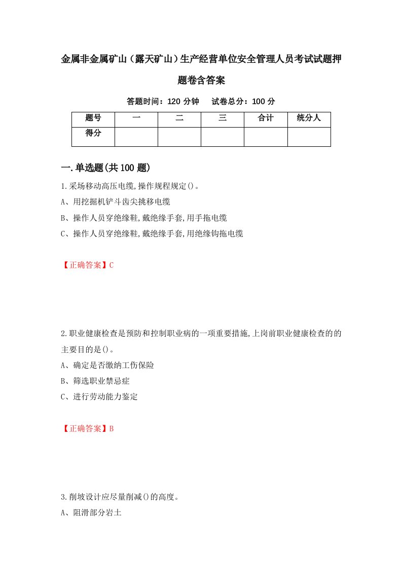 金属非金属矿山露天矿山生产经营单位安全管理人员考试试题押题卷含答案93