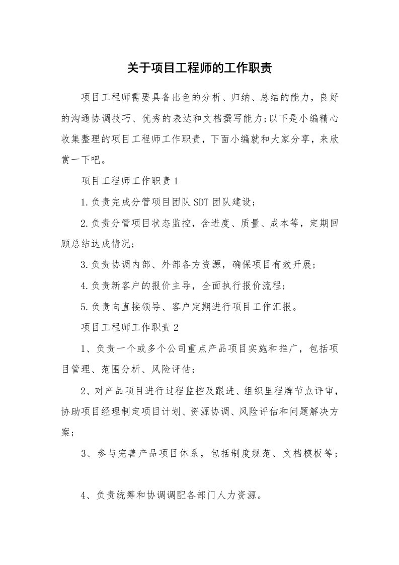 办公文秘_关于项目工程师的工作职责