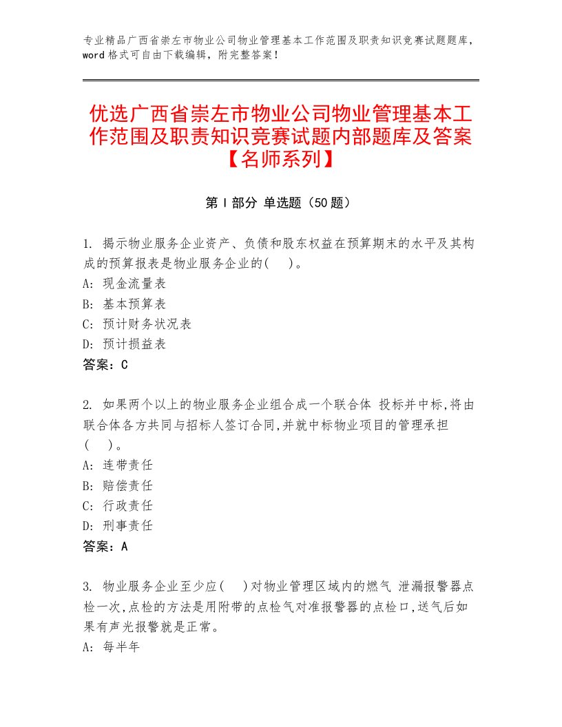 优选广西省崇左市物业公司物业管理基本工作范围及职责知识竞赛试题内部题库及答案【名师系列】