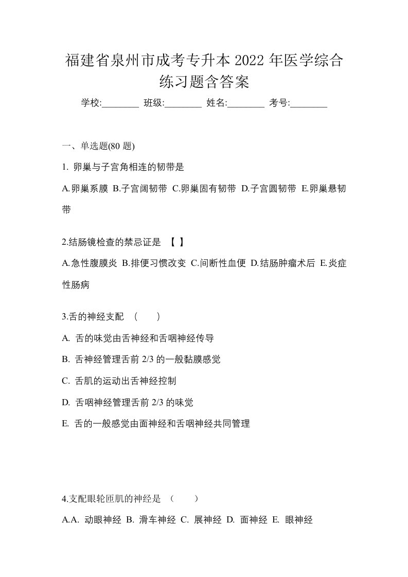 福建省泉州市成考专升本2022年医学综合练习题含答案