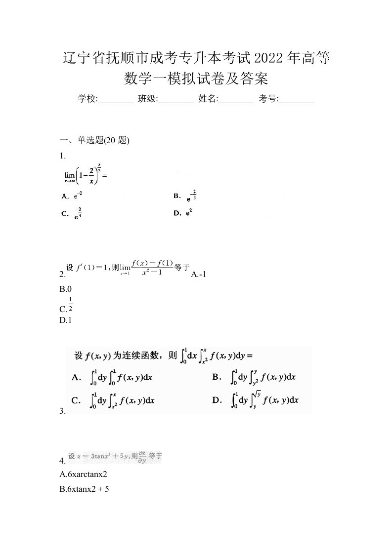 辽宁省抚顺市成考专升本考试2022年高等数学一模拟试卷及答案