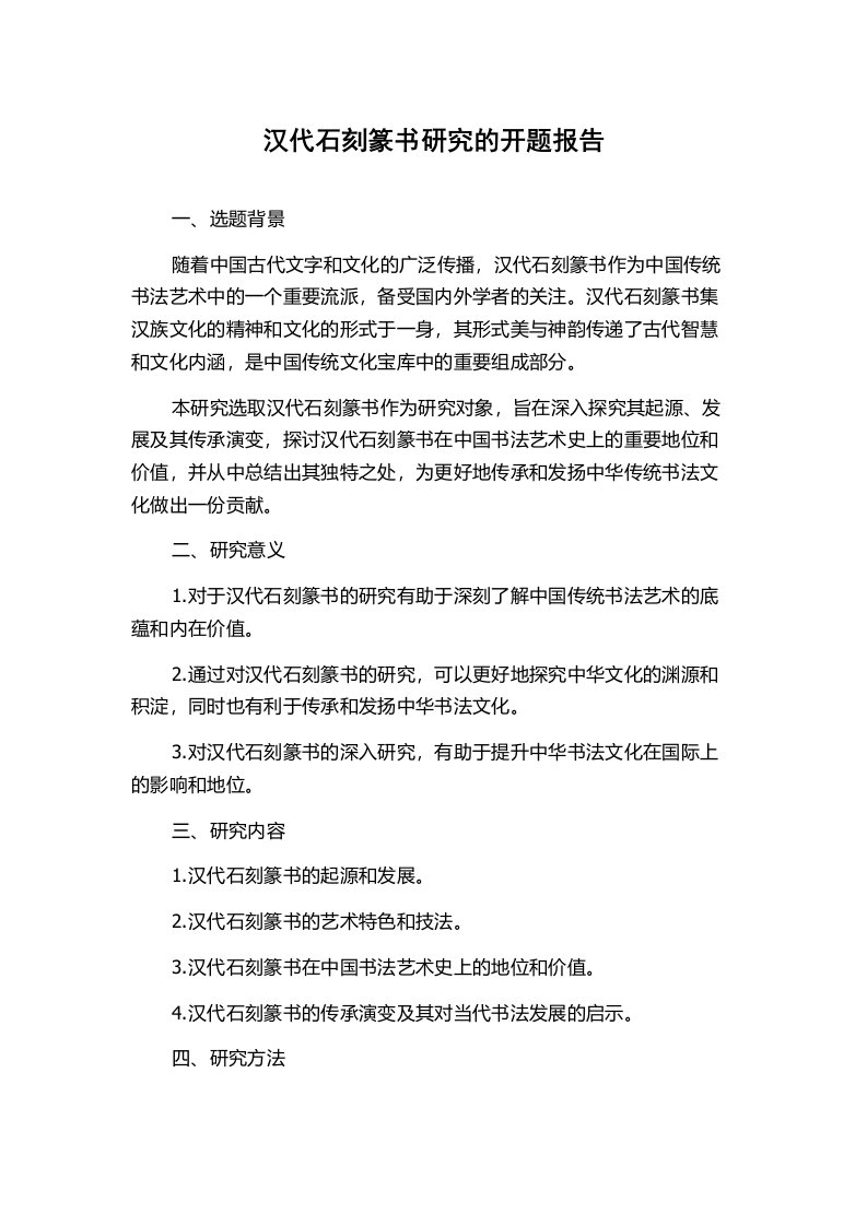 汉代石刻篆书研究的开题报告