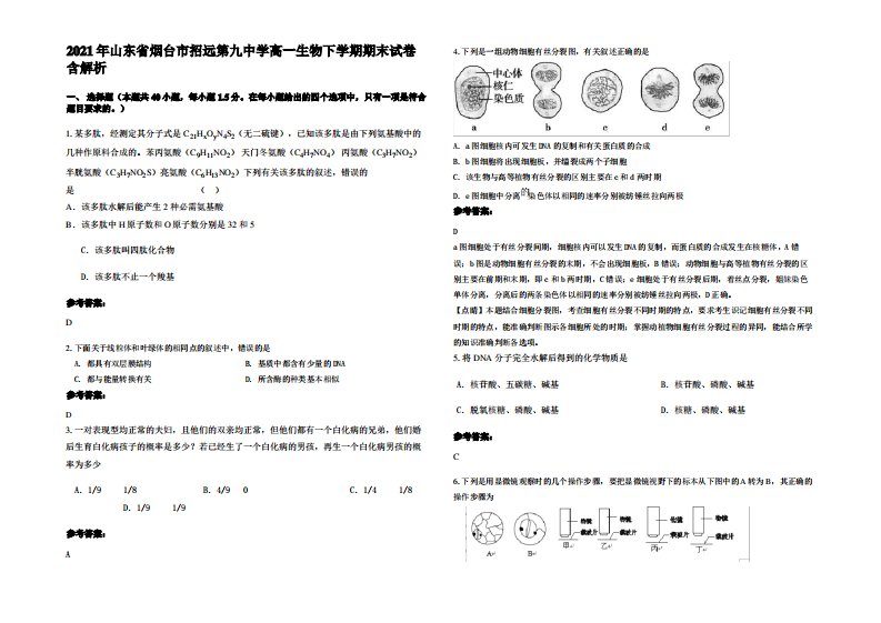 2021年山东省烟台市招远第九中学高一生物下学期期末试卷含解析