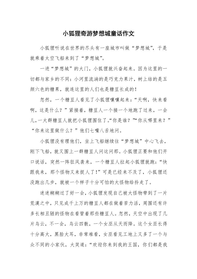 小狐狸奇游梦想城童话作文