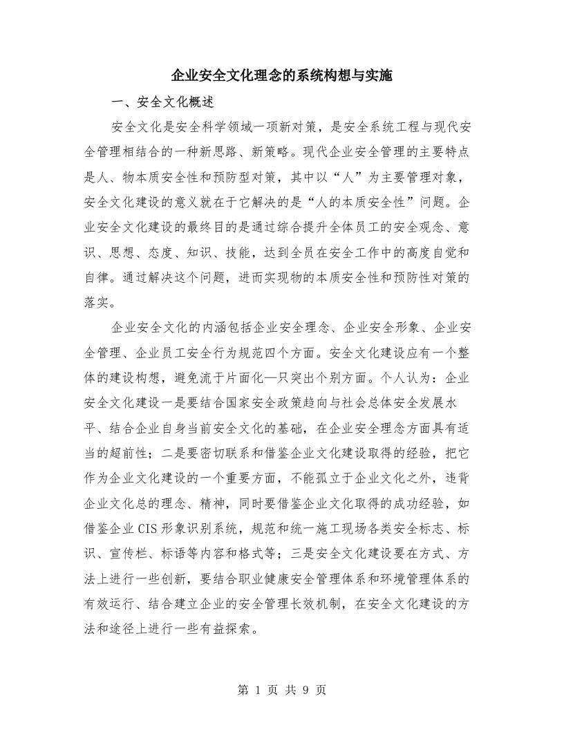 企业安全文化理念的系统构想与实施