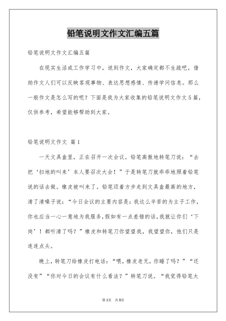 铅笔说明文作文汇编五篇例文