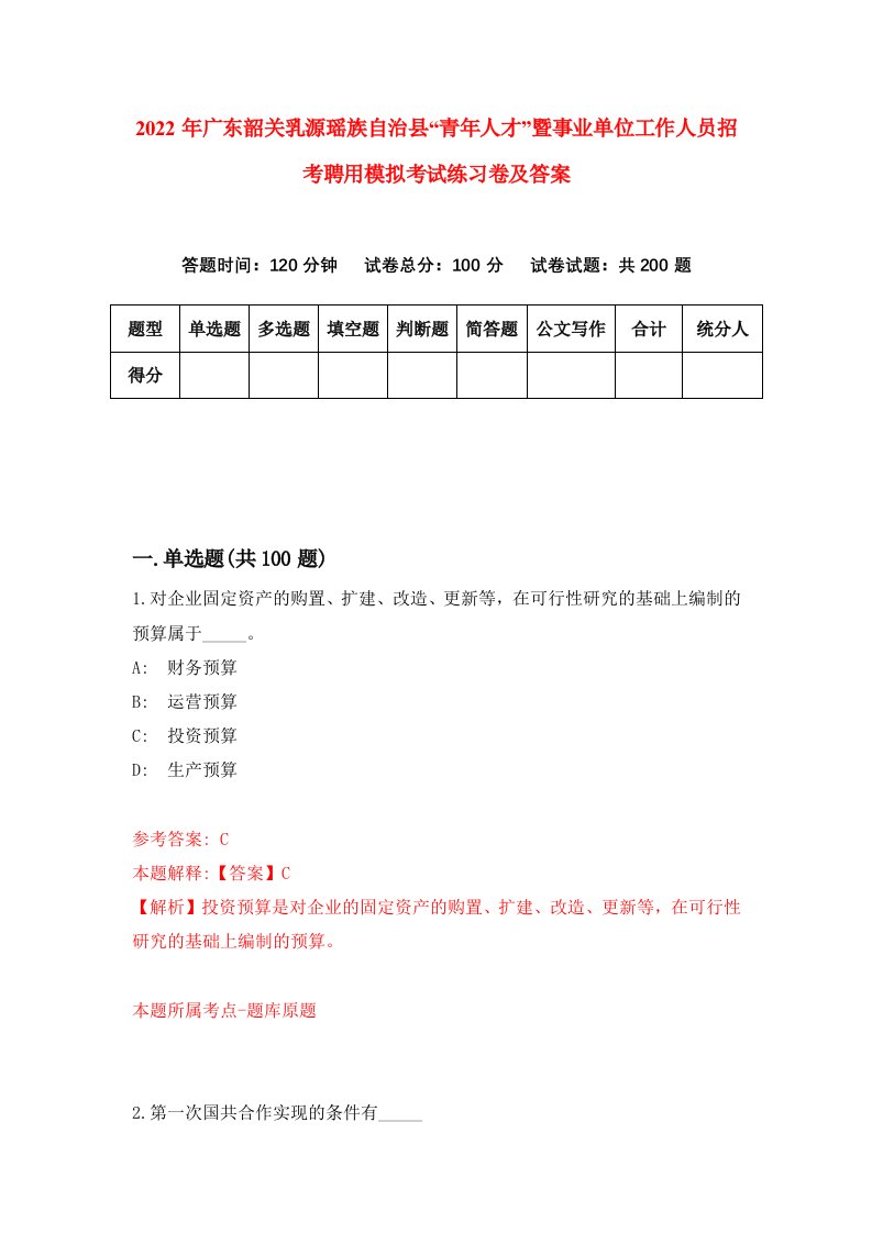 2022年广东韶关乳源瑶族自治县青年人才暨事业单位工作人员招考聘用模拟考试练习卷及答案第3套