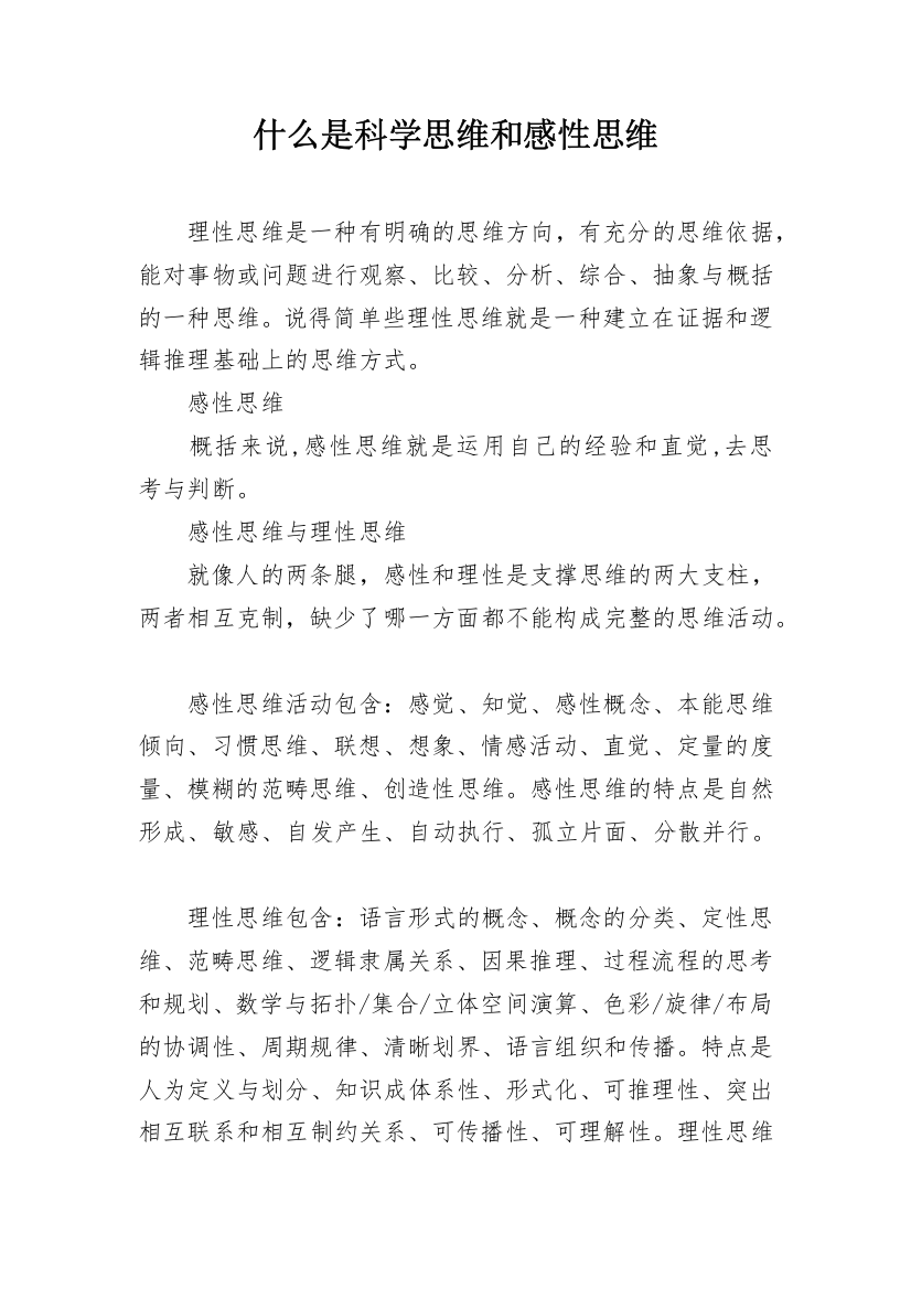 什么是科学思维和感性思维