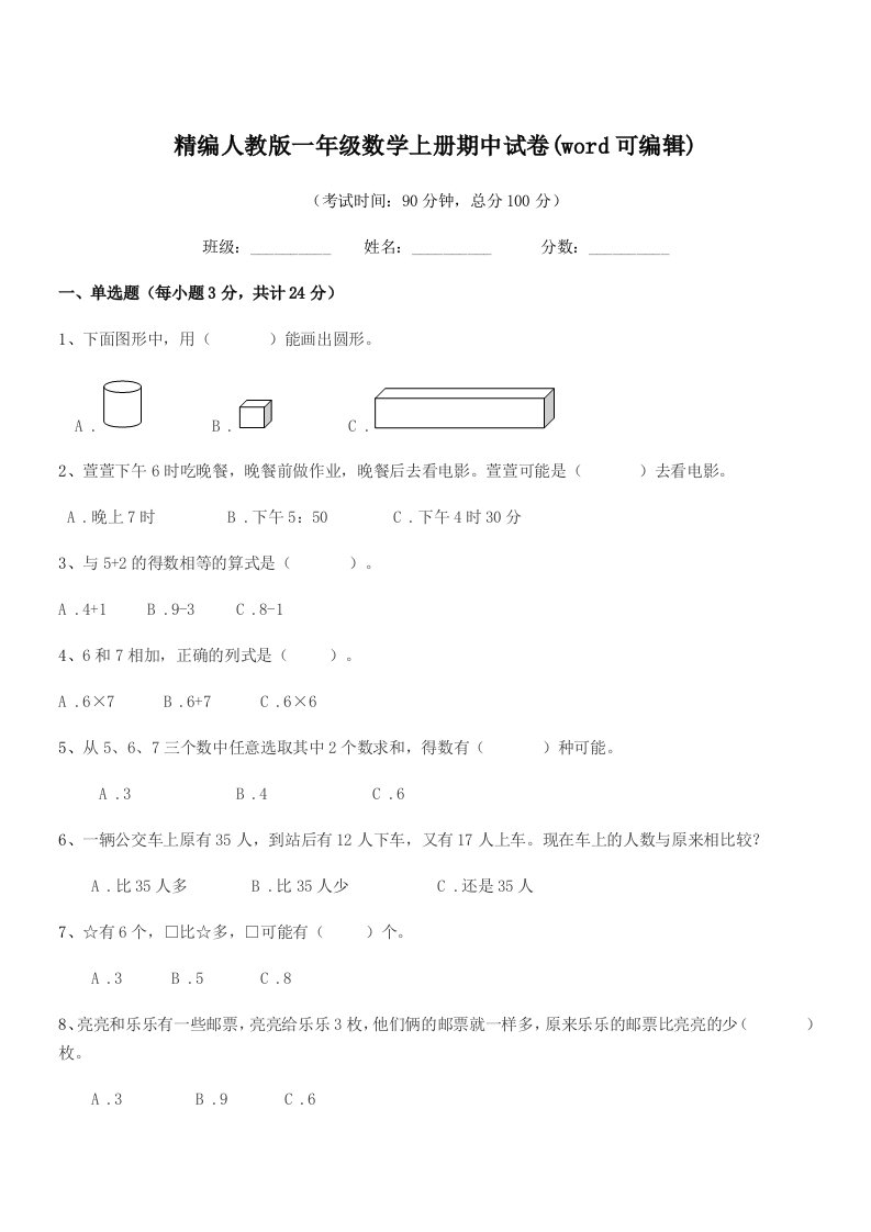 2022年榆树市黑林镇小学精编人教版一年级数学上册期中试卷(word可编辑)