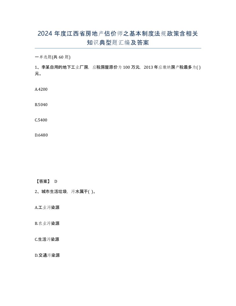 2024年度江西省房地产估价师之基本制度法规政策含相关知识典型题汇编及答案