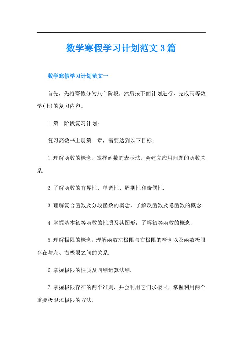 数学寒假学习计划范文3篇