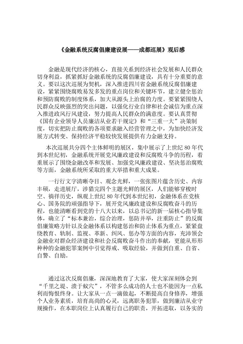 金融系统反腐倡廉建设展感想