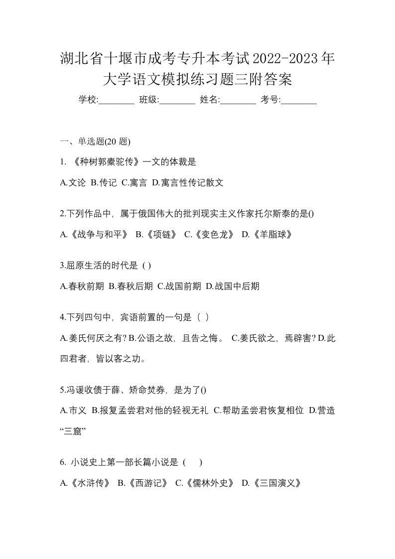 湖北省十堰市成考专升本考试2022-2023年大学语文模拟练习题三附答案