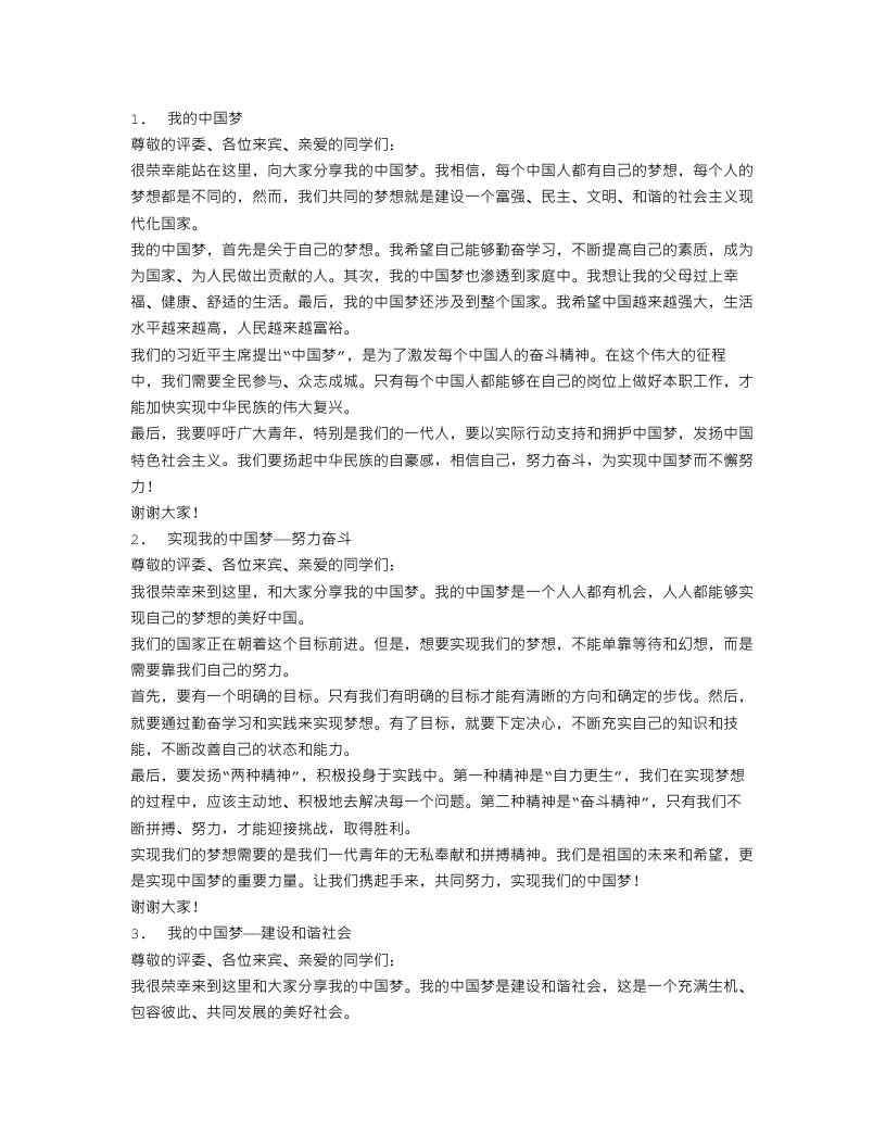 我的中国梦演讲稿范文4篇